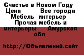 Счастье в Новом Году › Цена ­ 300 - Все города Мебель, интерьер » Прочая мебель и интерьеры   . Амурская обл.